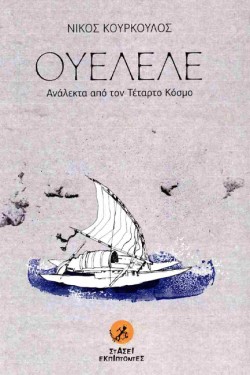 ΟΥΕΛΕΛΕ - ΑΝΑΛΕΚΤΑ ΑΠΟ ΤΟΝ ΤΕΤΑΡΤΟ ΚΟΣΜΟ