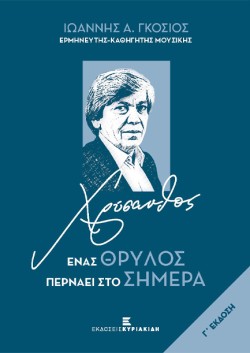 ΧΡΥΣΑΝΘΟΣ - ΕΝΑΣ ΘΡΥΛΟΣ ΠΕΡΝΑΕΙ ΣΤΟ ΣΗΜΕΡΑ (Γ ΕΚΔΟΣΗ)