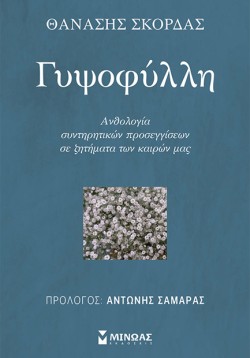 ΓΥΨΟΦΥΛΛΗ - ΑΝΘΟΛΟΓΙΑ ΣΥΝΤΗΡΗΤΙΚΩΝ ΠΡΟΣΕΓΓΙΣΕΩΝ ΣΕ ΖΗΤΗΜΑΤΑ ΤΩΝ ΚΑΙΡΩΝ ΜΑΣ