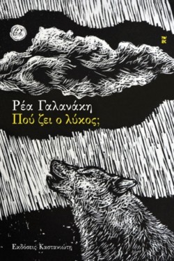 ΠΟΥ ΖΕΙ Ο ΛΥΚΟΣ;