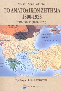 ΤΟ ΑΝΑΤΟΛΙΚΟΝ ΖΗΤΗΜΑ 1800-1923 (ΠΡΩΤΟΣ ΤΟΜΟΣ)