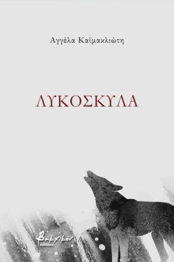 ΛΥΚΟΣΚΥΛΑ