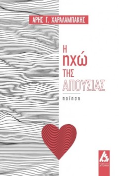Η ΗΧΩ ΤΗΣ ΑΠΟΥΣΙΑΣ