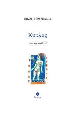 ΚΥΚΛΟΣ