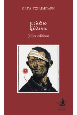 ΜΙΛΑΩ ΞΥΛΙΝΑ (KILLER EDITION)