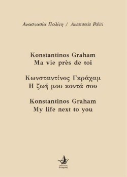 ΚΩΝΣΤΑΝΤΙΝΟΣ ΓΚΡΑΧΑΜ - Η ΖΩΗ ΜΟΥ ΚΟΝΤΑ ΣΟΥ