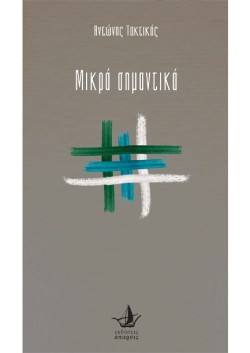 ΜΙΚΡΑ ΣΗΜΑΝΤΙΚΑ