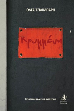 ΚΡΥΜΜΕΝΗ