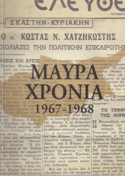 ΜΑΥΡΑ ΧΡΟΝΙΑ 1959-1968