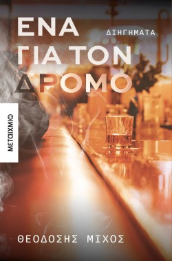 ΕΝΑ ΓΙΑ ΤΟΝ ΔΡΟΜΟ