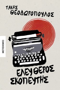 ΕΛΕΥΘΕΡΟΣ ΣΚΟΠΕΥΤΗΣ