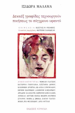 ΔΕΚΑΕΞ ΓΡΑΦΙΔΕΣ ΤΕΧΝΟΥΡΓΟΥΝ ΠΟΙΗΣΕΩΣ ΤΟ ΣΥΓΧΡΟΝΟ ΥΦΑΝΤΟ