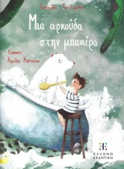 ΜΙΑ ΑΡΚΟΥΔΑ ΣΤΗΝ ΜΠΑΝΙΕΡΑ