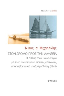 ΣΤΟΝ ΔΡΟΜΟ ΠΡΟΣ ΤΗΝ ΑΛΗΘΕΙΑ (Β ΤΟΜΟΣ)