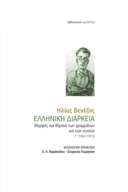 ΕΛΛΗΝΙΚΗ ΔΙΑΡΚΕΙΑ - ΜΟΡΦΕΣ ΚΑΙ ΘΕΜΑΤΑ ΤΩΝ ΓΡΑΜΜΑΤΩΝ ΚΑΙ ΤΩΝ ΤΕΧΝΩΝ Γ ΤΟΜΟΣ (1963-1973)