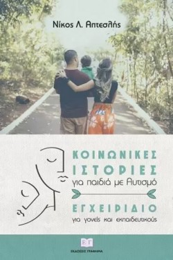 ΚΟΙΝΩΝΙΚΕΣ ΙΣΤΟΡΙΕΣ ΓΙΑ ΠΑΙΔΙΑ ΜΕ ΑΥΤΙΣΜΟ