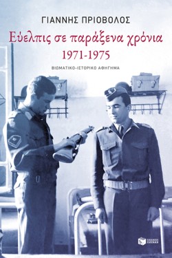 ΕΥΕΛΠΙΣ ΣΕ ΠΑΡΑΞΕΝΑ ΧΡΟΝΙΑ 1971-1975