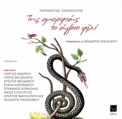 ΤΗΣ ΟΜΟΡΦΙΑΣ ΤΟ ΑΓΡΙΟ ΦΙΛΙ + CD