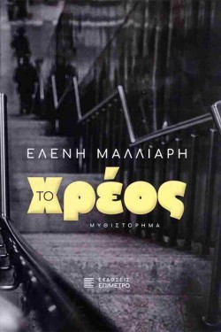 ΤΟ ΧΡΕΟΣ