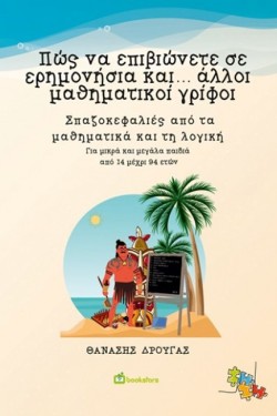 ΠΩΣ ΝΑ ΕΠΙΒΙΩΝΕΤΕ ΣΕ ΕΡΗΜΟΝΗΣΙΑ ΚΑΙ... ΑΛΛΟΙ ΜΑΘΗΜΑΤΙΚΟΙ ΓΡΙΦΟΙ