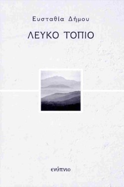 ΛΕΥΚΟ ΤΟΠΙΟ
