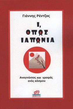 Ι, ΟΠΩΣ ΙΑΠΩΝΙΑ ΑΝΑΓΝΩΣΕΙΣ ΚΑΙ ΓΡΑΦΕΣ ΕΝΟΣ ΚΟΣΜΟΥ