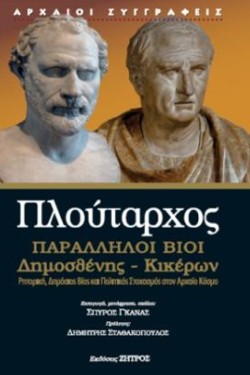 ΠΛΟΥΤΑΡΧΟΣ ΠΑΡΑΛΛΗΛΟΙ ΒΙΟΙ ΔΗΜΟΣΘΕΝΗΣ - ΚΙΚΕΡΩΝ
