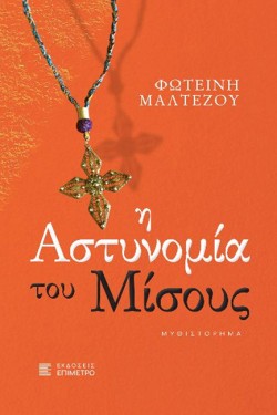 Η ΑΣΤΥΝΟΜΙΑ ΤΟΥ ΜΙΣΟΥΣ