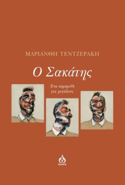 Ο ΣΑΚΑΤΗΣ - ΕΝΑ ΠΑΡΑΜΥΘΙ ΓΙΑ ΜΕΓΑΛΟΥΣ