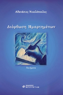 ΔΙΟΡΘΩΣΗ ΗΜΑΡΤΗΜΕΝΩΝ