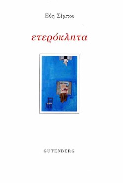 ΕΤΕΡΟΚΛΗΤΑ (ΔΙΓΛΩΣΣΗ ΕΚΔΟΣΗ)
