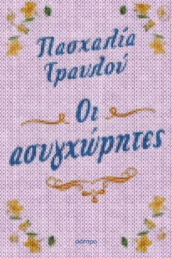 ΟΙ ΑΣΥΓΧΩΡΗΤΕΣ