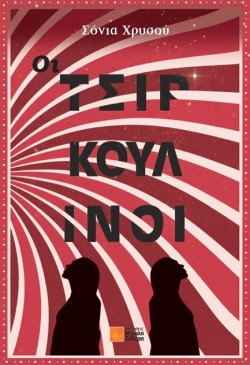 ΟΙ ΤΣΙΡΚΟΥΛΙΝΟΙ