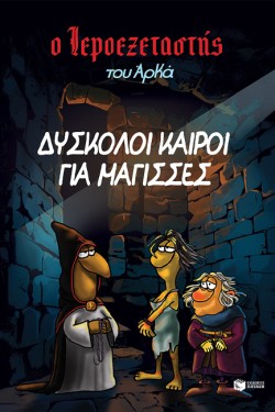 Ο ΙΕΡΟΕΞΕΤΑΣΤΗΣ ΤΟΥ ΑΡΚΑ 02 - ΔΥΣΚΟΛΟΙ ΚΑΙΡΟΙ ΓΙΑ ΜΑΓΙΣΣΕΣ
