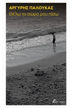 ΘΕΛΩ ΤΟ ΣΩΜΑ ΜΟΥ ΠΙΣΩ