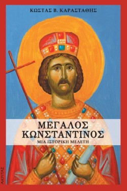 ΜΕΓΑΛΟΣ ΚΩΝΣΤΑΝΤΙΝΟΣ - ΜΙΑ ΙΣΤΟΡΙΚΗ ΜΕΛΕΤΗ