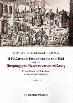 Η ΕΛΛΗΝΙΚΗ ΕΠΑΝΑΣΤΑΣΗ ΤΟΥ 1821 ΚΑΙ ΤΟ ΠΑΤΡΙΑΡΧΕΙΟ ΚΩΝΣΤΑΝΤΙΝΟΥΠΟΛΕΩΣ