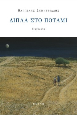 ΔΙΠΛΑ ΣΤΟ ΠΟΤΑΜΙ