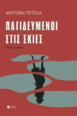 ΠΑΓΙΔΕΥΜΕΝΟΙ ΣΤΙΣ ΣΚΙΕΣ