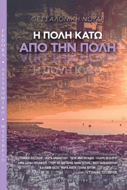 Η ΠΟΛΗ ΚΑΤΩ ΑΠΟ ΤΗΝ ΠΟΛΗ - ΘΕΣΣΑΛΟΝΙΚΗ ΝΟΥΑΡ