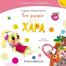 ΤΑ ΖΩΑΚΙΑ ΤΩΝ ΣΥΝΑΙΣΘΗΜΑΤΩΝ 02 - ΕΝΑ ΧΑΜΟΓΕΛΟ ΓΙΑ ΤΗ ΧΑΡΑ