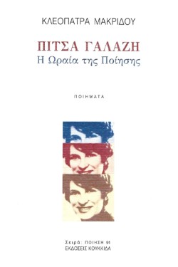 ΠΙΤΣΑ ΓΑΛΑΝΗ - Η ΩΡΑΙΑ ΤΗΣ ΠΟΙΗΣΗΣ