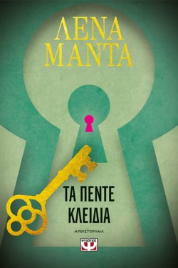 ΤΑ ΠΕΝΤΕ ΚΛΕΙΔΙΑ (ΝΕΑ ΕΚΔΟΣΗ)