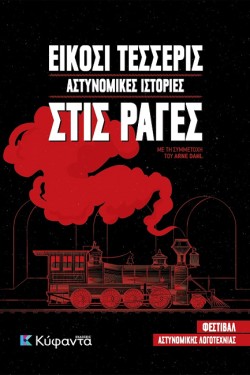 ΕΙΚΟΣΙ ΤΕΣΣΕΡΙΣ ΑΣΤΥΝΟΜΙΚΕΣ ΙΣΤΟΡΙΕΣ ΣΤΙΣ ΡΑΓΕΣ