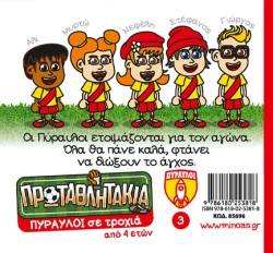 ΤΑ ΠΡΩΤΑΘΛΗΤΑΚΙΑ - ΠΥΡΑΥΛΟΙ ΣΕ ΤΡΟΧΙΑ