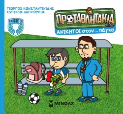 ΤΑ ΠΡΩΤΑΘΛΗΤΑΚΙΑ - ΑΝΙΚΗΤΟΙ ΣΤΟΝ... ΠΑΓΚΟ