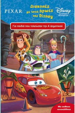 ΔΙΑΚΟΠΕΣ ΜΕ ΤΟΥΣ ΗΡΩΕΣ ΤΗΣ DISNEY Α ΔΗΜΟΤΙΚΟΥ