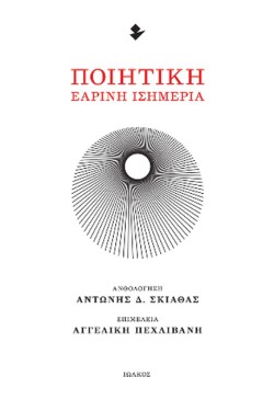 ΠΟΙΗΤΙΚΗ ΕΑΡΙΝΗ ΙΣΗΜΕΡΙΑ