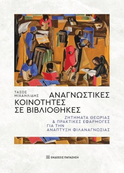 ΑΝΑΓΝΩΣΤΙΚΕΣ ΚΟΙΝΟΤΗΤΕΣ ΣΕ ΒΙΒΛΙΟΘΗΚΕΣ