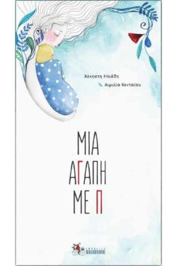 ΜΙΑ ΑΓΑΠΗ ΜΕ Π